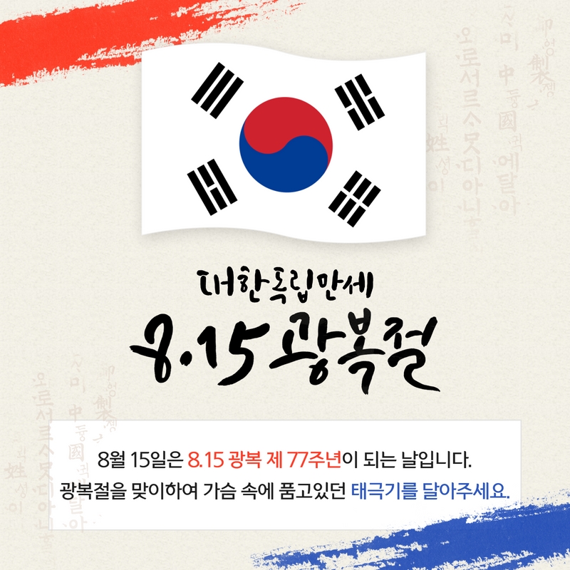 77주년광복절