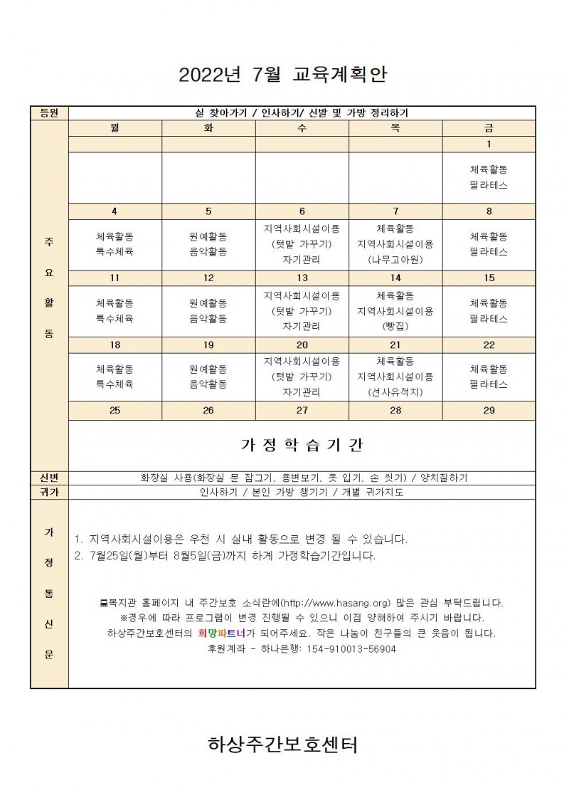 2022년 하상주간보호센터 7월 교육계획안 