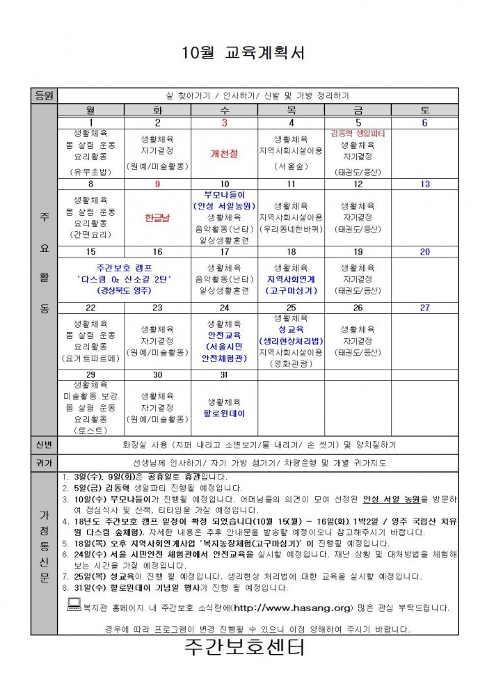 하상주간보호센터 2018년 10월 계획안