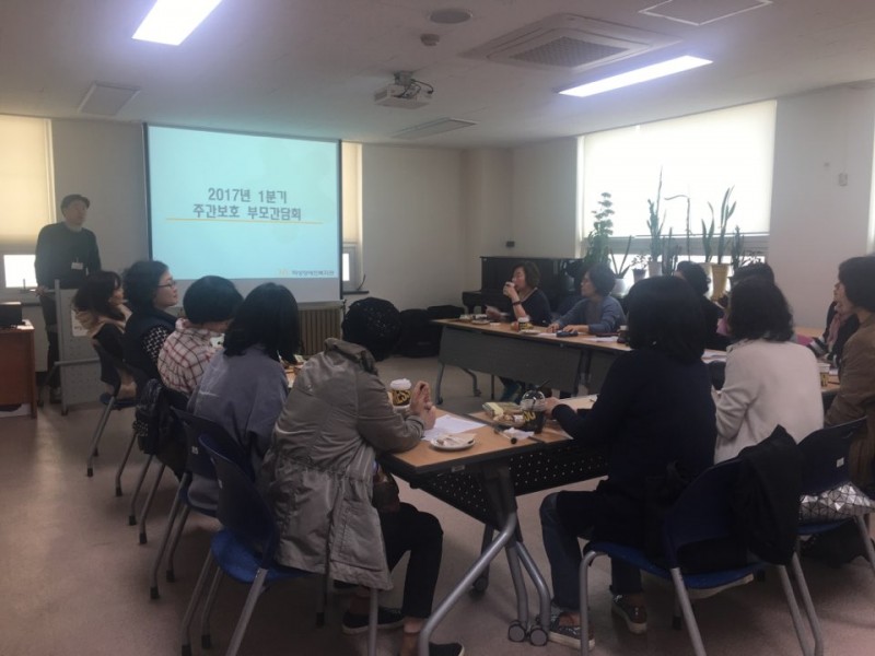 2017년 상반기 주간보호 부모간담회(3층 회의실에서 부모님들이 자유롭게 의견을 나누는 모습)
