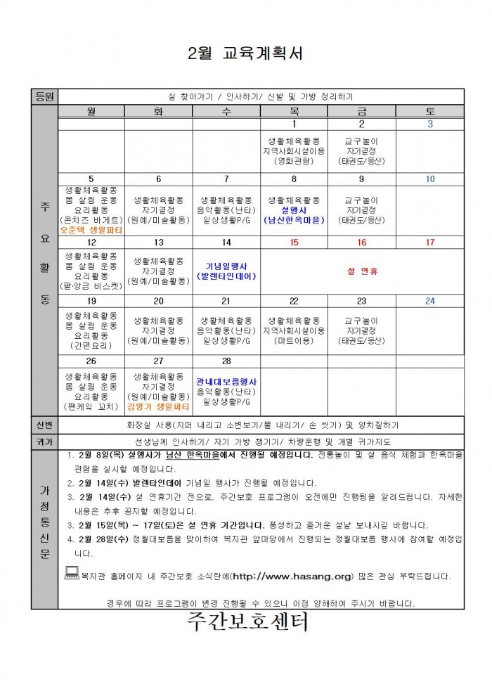 2018년 2월 주간보호 교육계획서