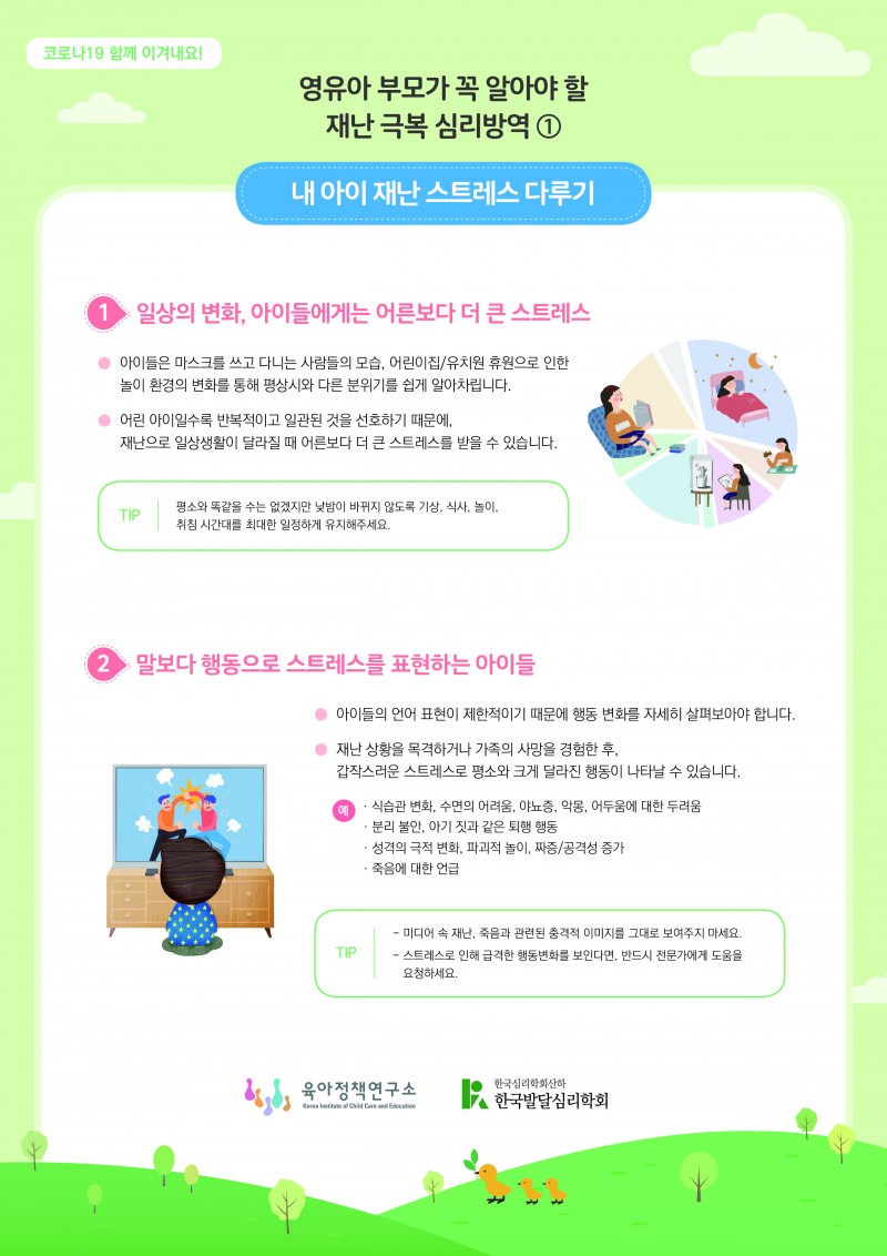 내 아이 재난 스트레스 다루기 1