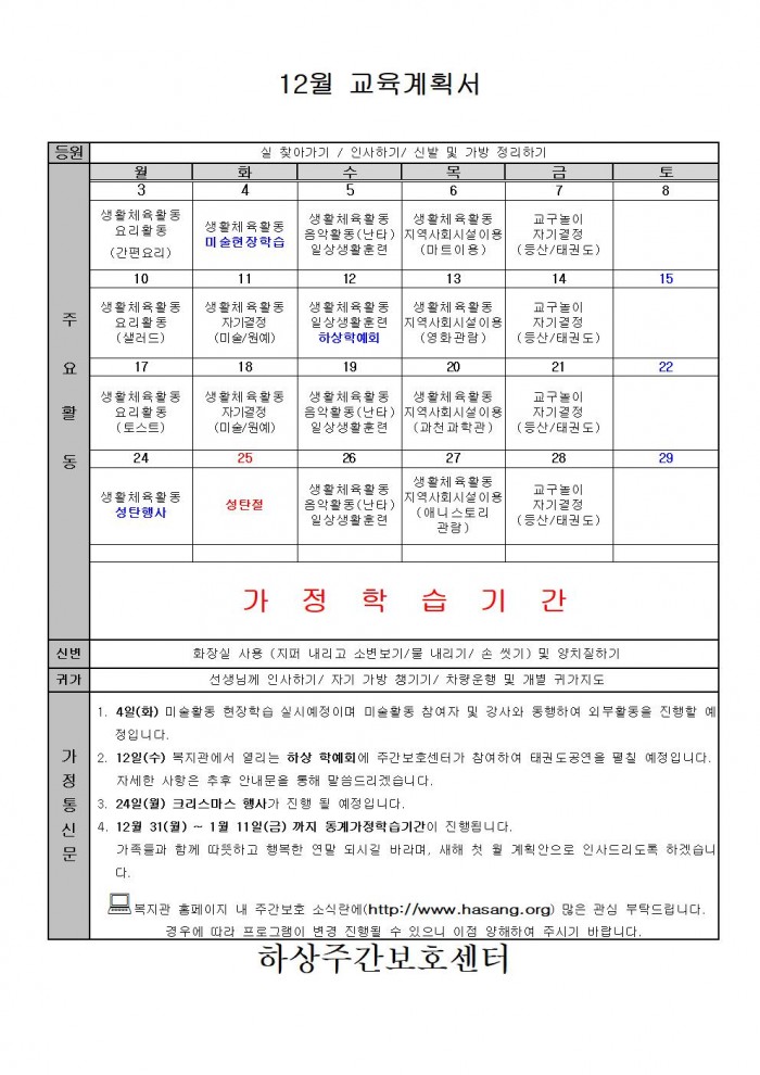 2018년 주간보호 12월 교육계획안