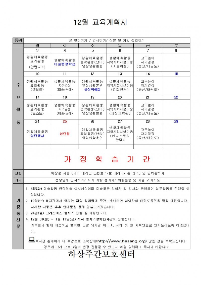 2018년 주간보호 12월 교육계획안