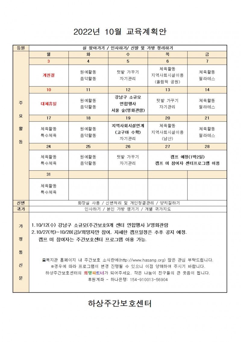 2022년 하상주간보호센터 10월 교육계획안