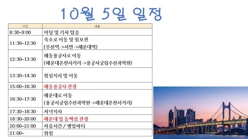 10월5일 첫째날 일정 안내