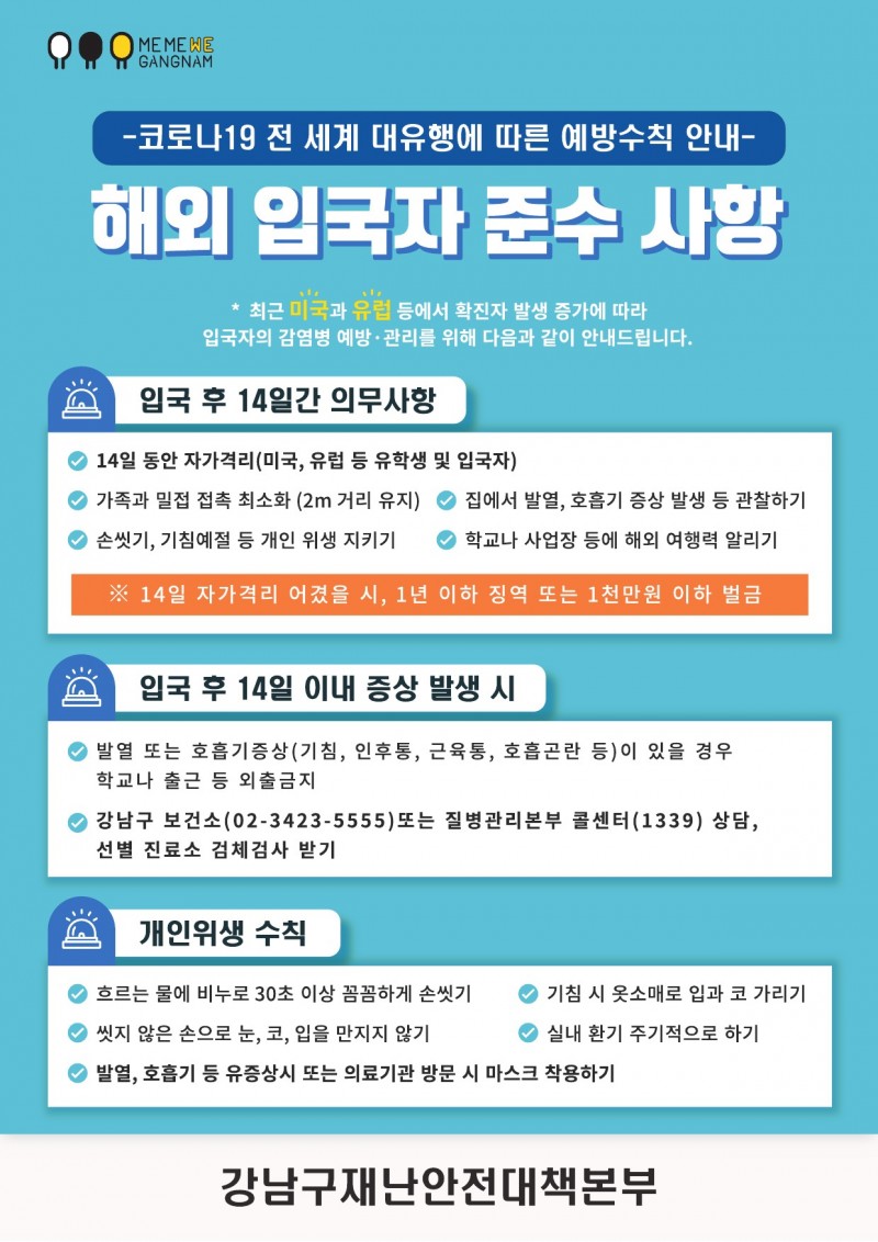 해외입국자 준수사항 안내문