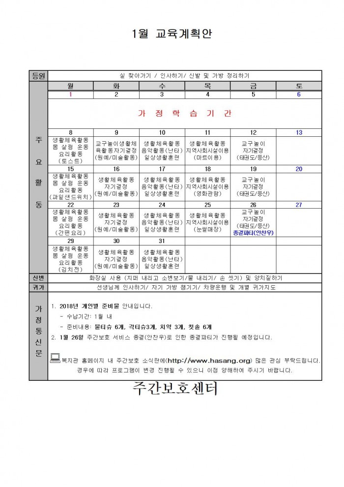 2018년 1월 주간보호 교육계획서