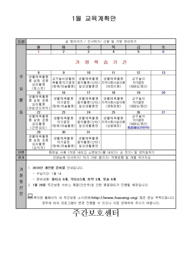 2018년 1월 주간보호 교육계획서