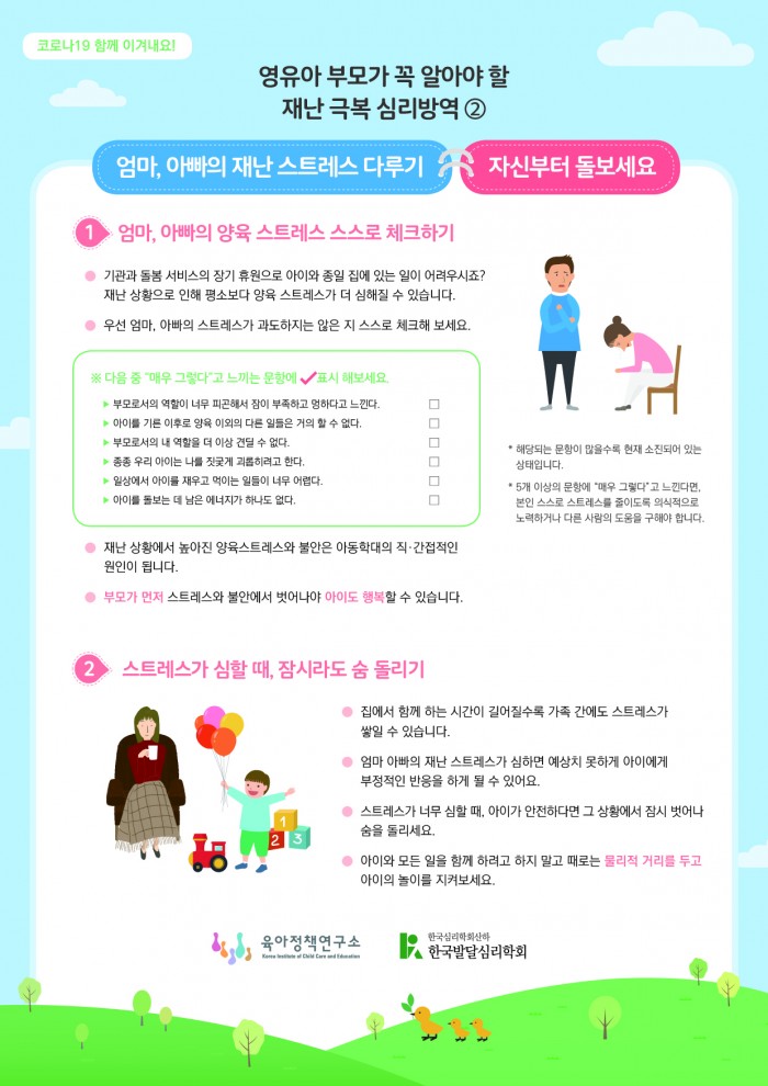 엄마, 아빠의 재난 스트레스 다루기 포스터 1