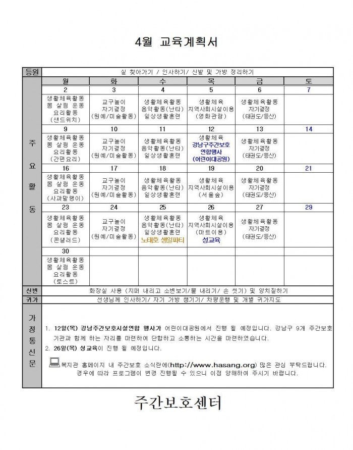 2018년 4월 주간보호 교육계획서