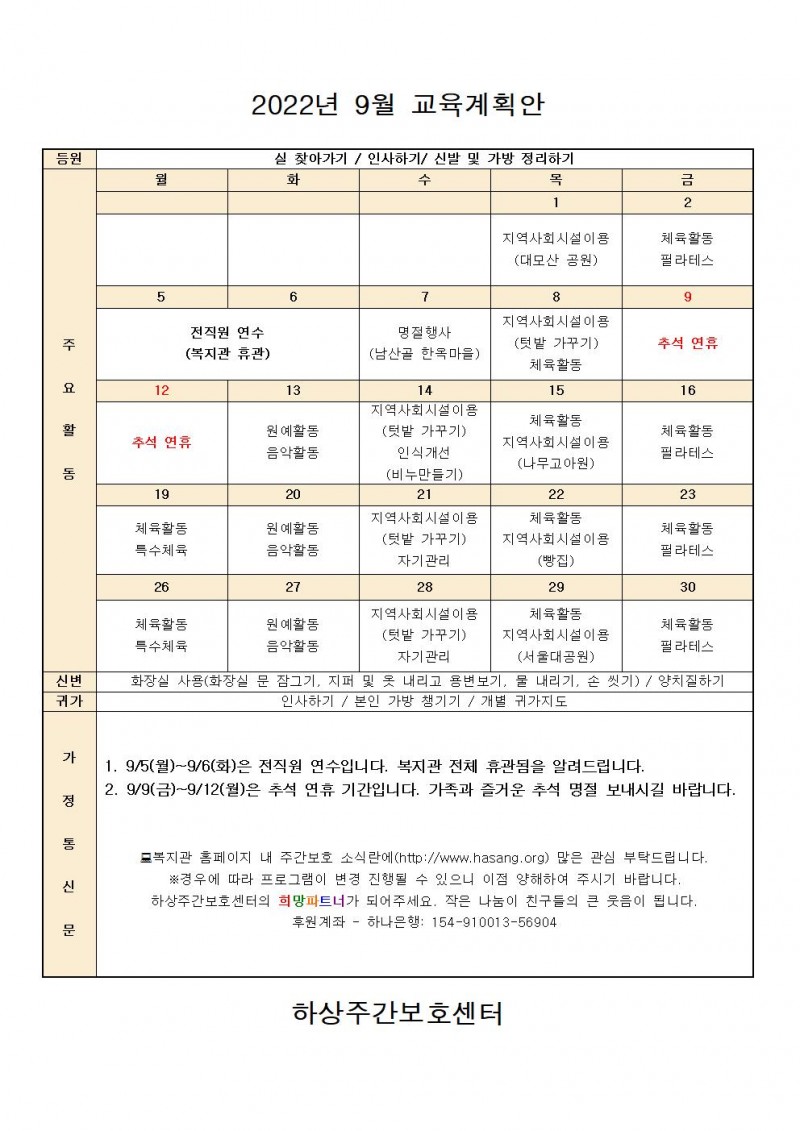2022년 하상주간보호센터 9월 교육계획안