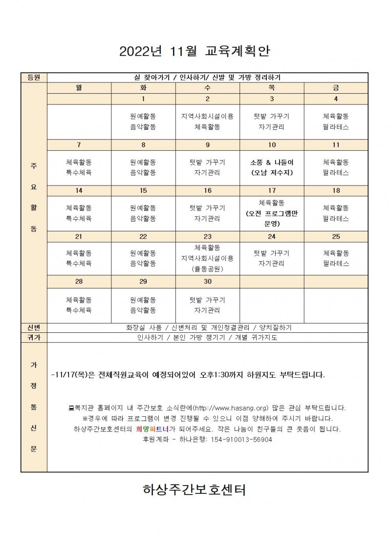 2022년 하상주간보호센터 11월 교육계획안 