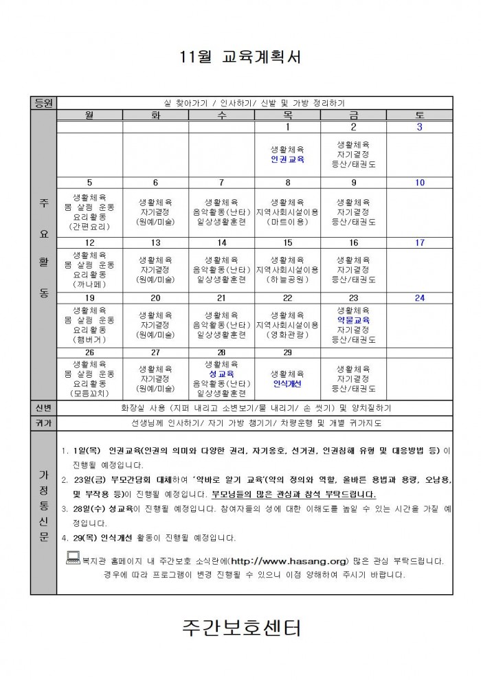 2018년 주간보호 11월 교육계획안