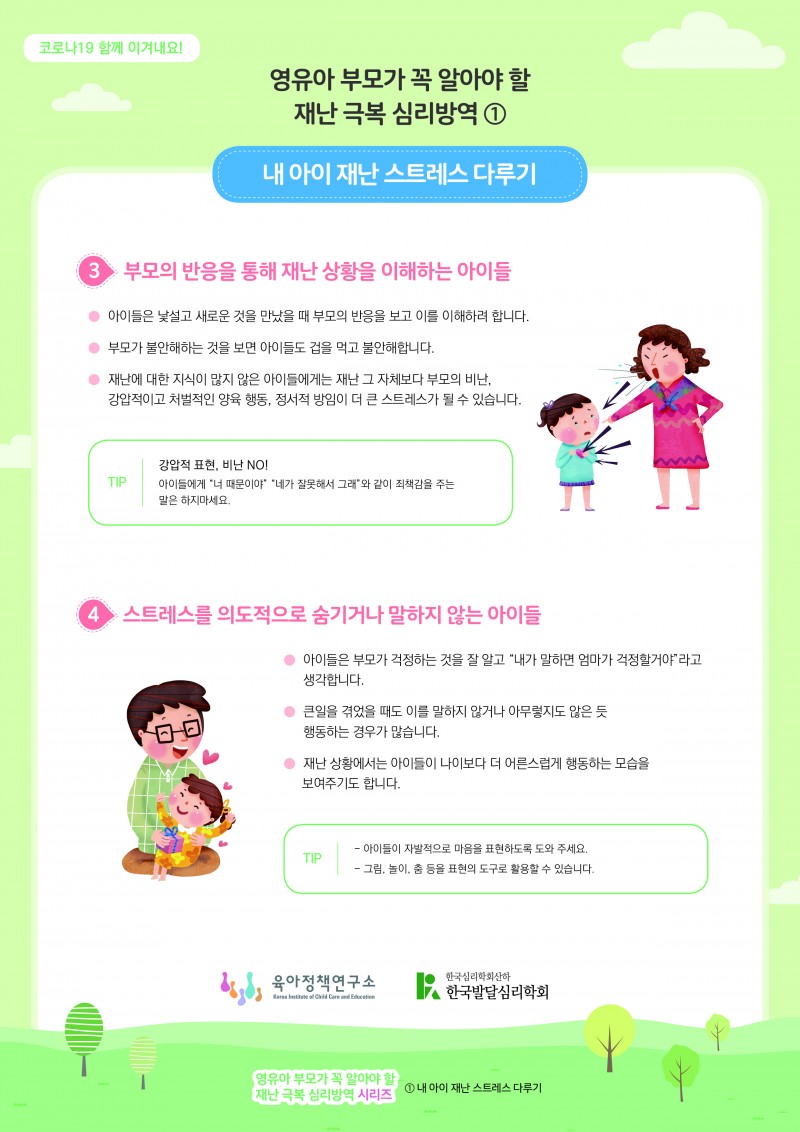 내 아이 재난 스트레스 다루기 2