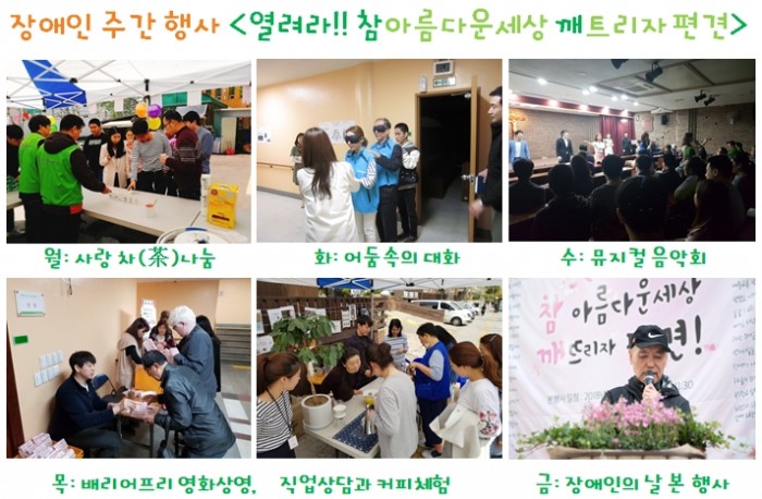 월: 사랑차나눔, 화: 어둠속의 대화, 수: 뮤지컬 음악회, 목: 배리어프리 영화상영, 직업상담과 커피체험 금: 장애인의 날 본행사