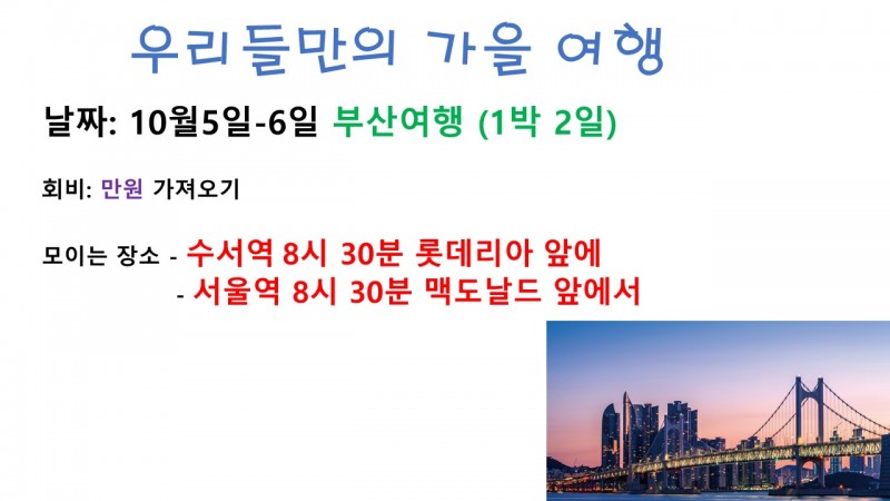 열려 있는 소통 공감 부산여행  
