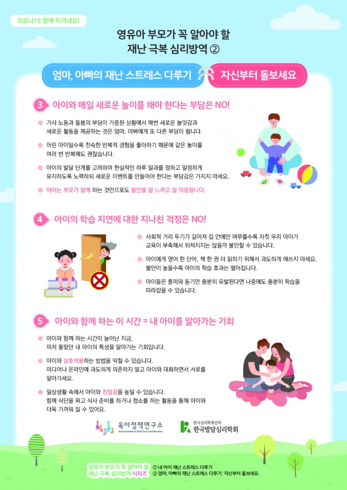 엄마, 아빠의 재난 스트레스 다루기 포스터 2