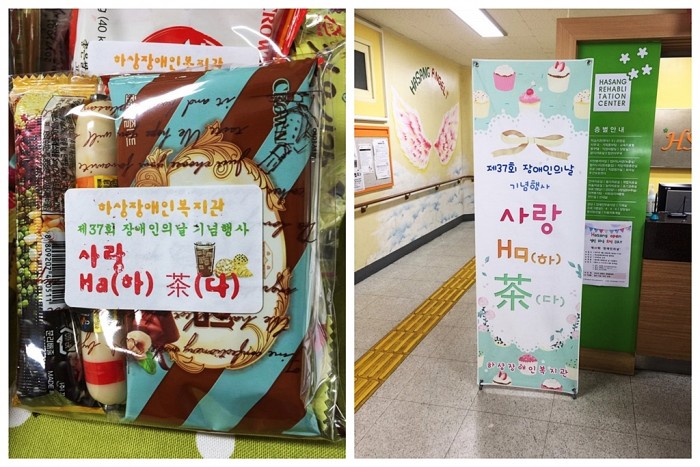 왼쪽: 포장된 과자(제37회 장애인의날 기념 