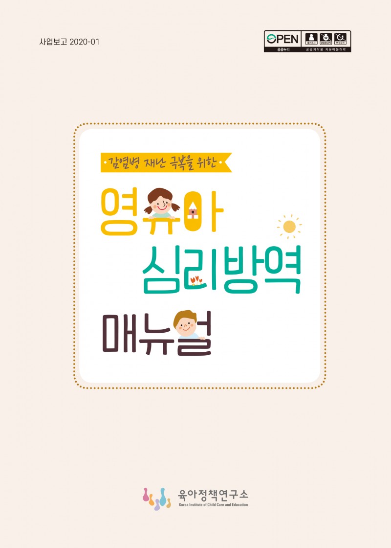육아정책연구소-감염병 재난 극복을 위한 영유아 심리방역 매뉴얼-표지 