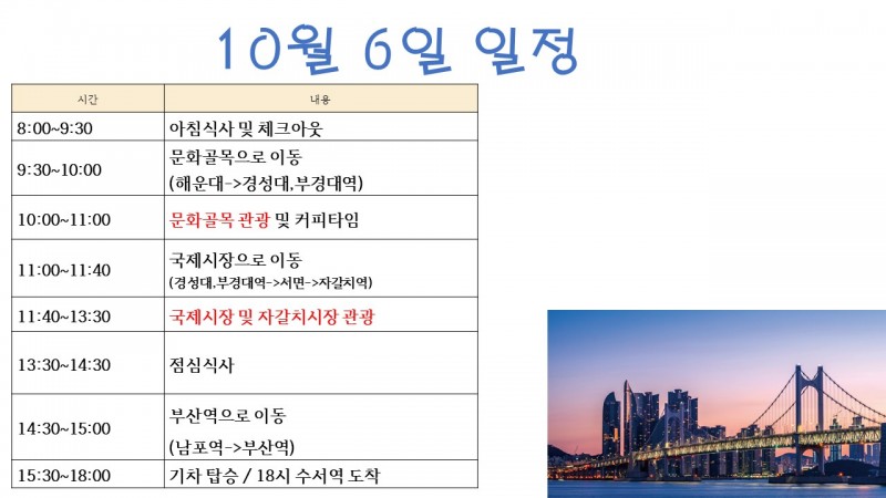 10월 6일 둘째 날 일정 안내