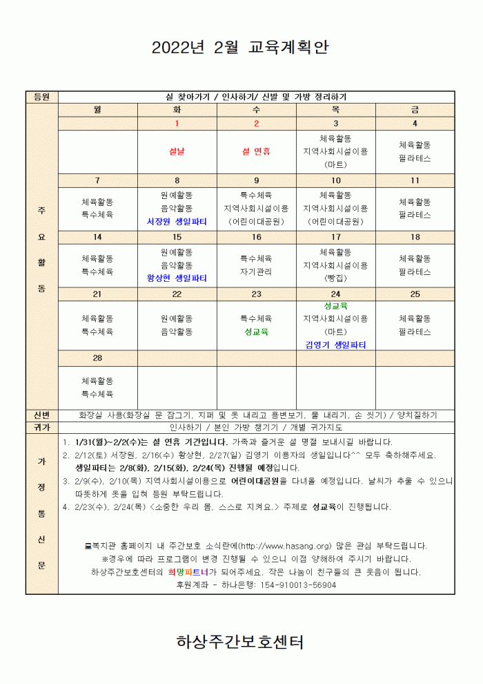 2022년 하상주간보호센터 2월 교육계획안