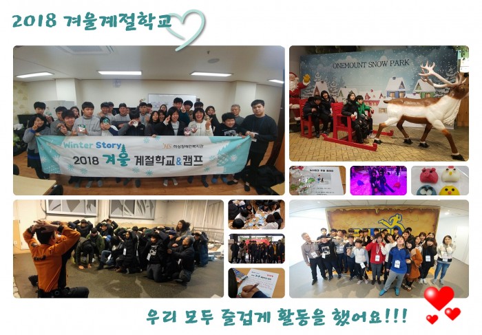 겨울계절학교 활동모습(눈썰매체험, 재난안전체험, 런닝맨체험, 스노우볼 만들기 활동, 현수막들고 단체사진찍는 모습 등등)