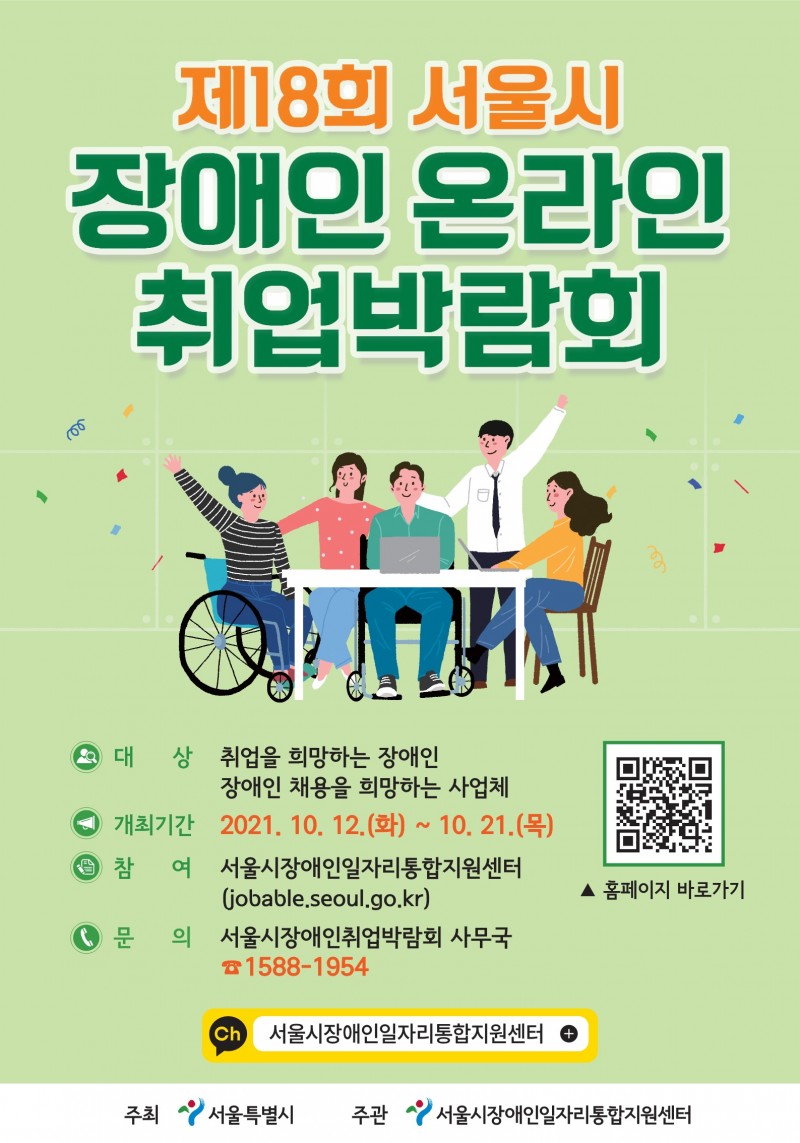 제18회 서울시 장애인 취업박람회 포스터