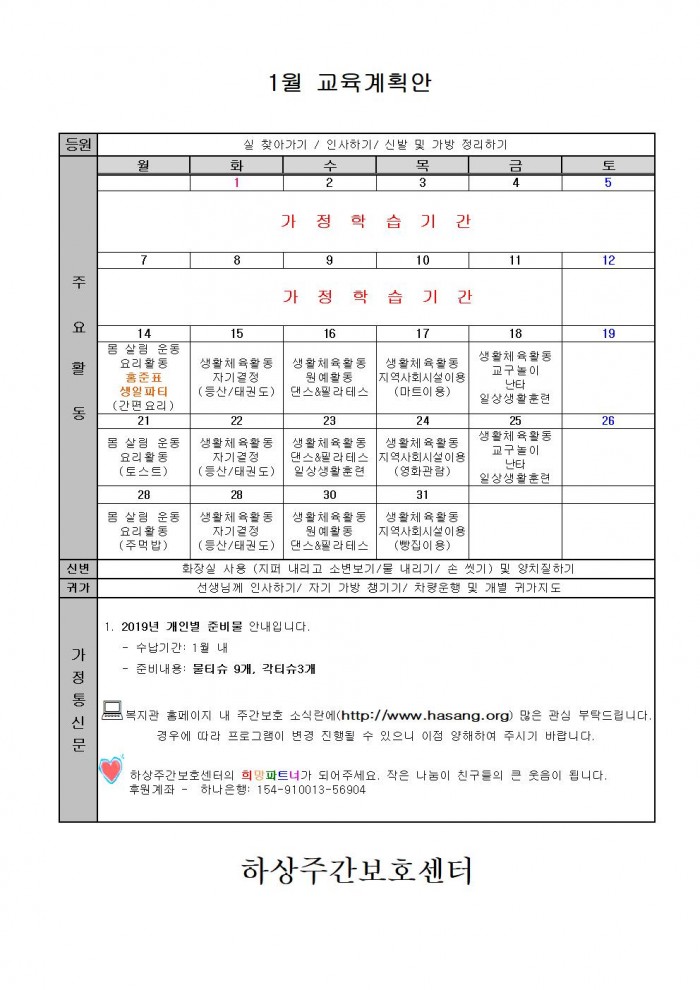 2019년 하상주간보호센터 1월 교육계획안