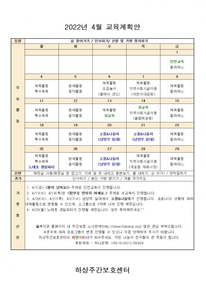 2022년 하상주간보호센터 4월 교육계획안