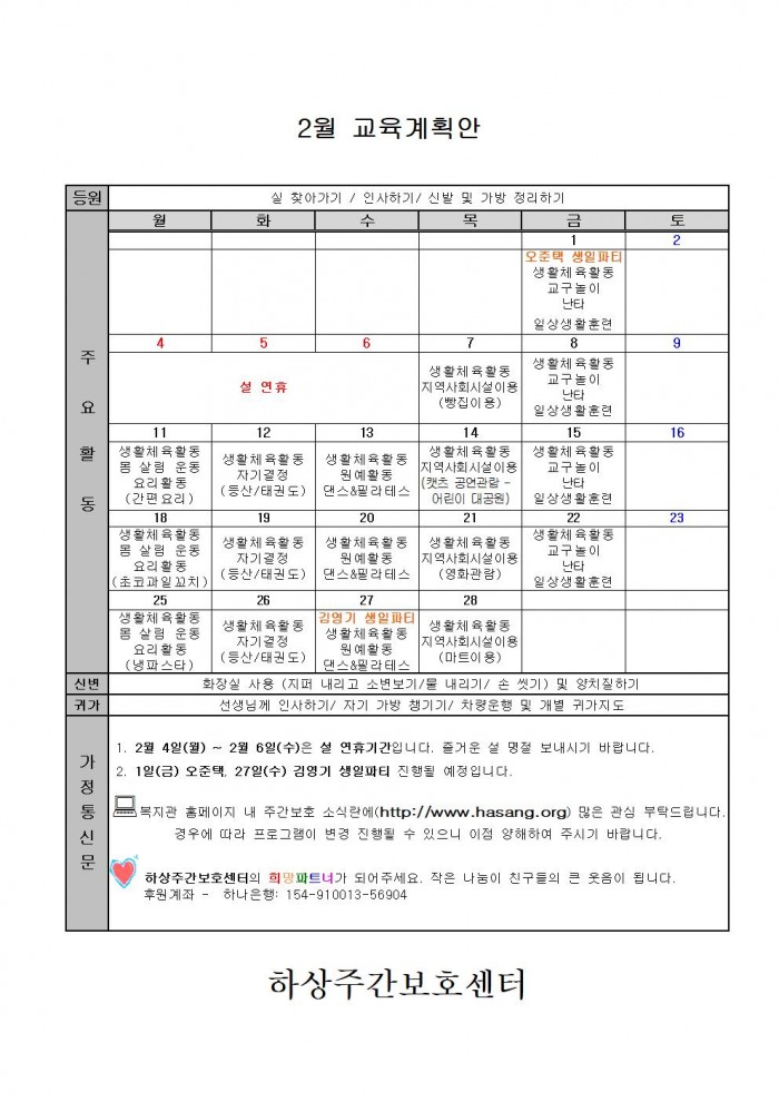  2019년 하상주간보호센터 2월 교육계획안  