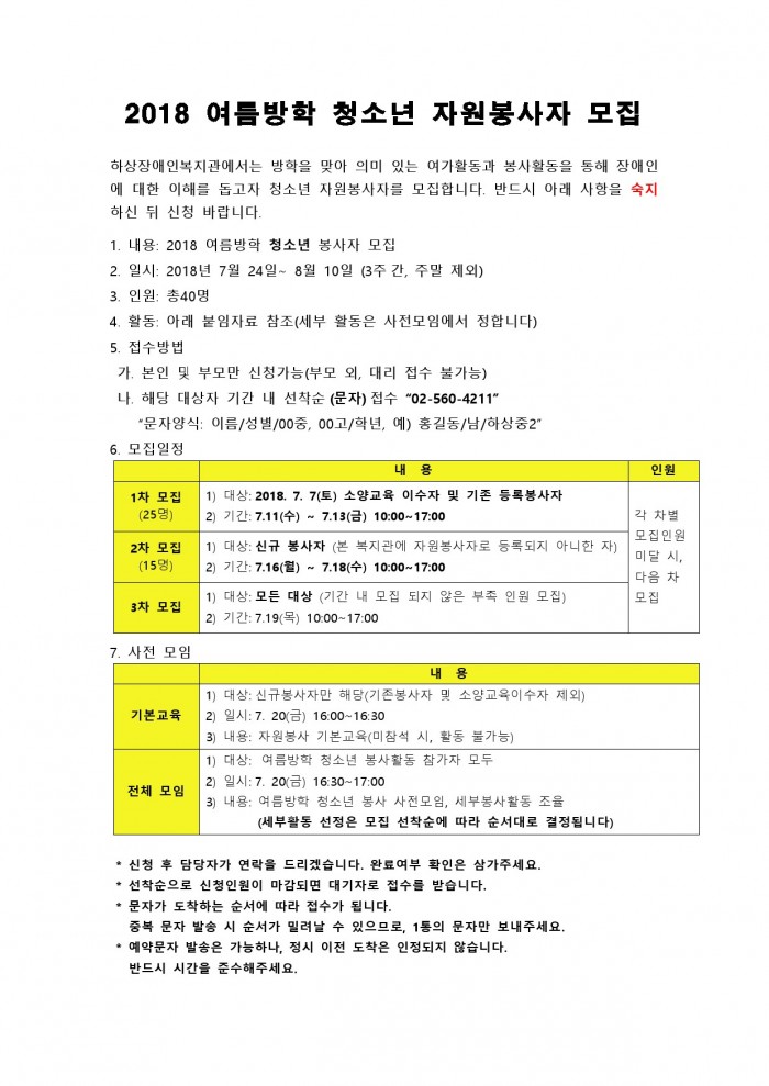2018년 청소년 여름방학 자원봉사자 모집 안내글