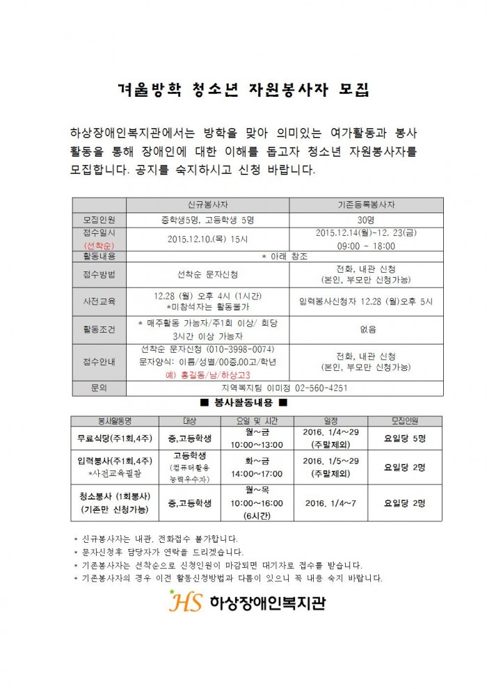 겨울방학 청소년 자원봉사자 모집 (신규, 기존) 그림파일